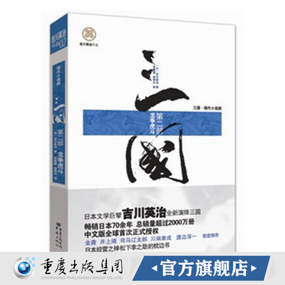 三国（第二部）：龙争虎斗日本文学巨擘吉川英治全新演绎三国,畅日本70余年!总量过2000万册！