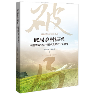 官方正版 破局乡村振兴中国式农业农村现代化的11个思考温铁军陈高威著中国经济生态文明战略新型城镇化共同富裕农业经济