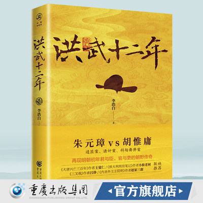 洪武十二年李浩白/著 华章传奇派 朱元璋vs胡惟庸三大奇案再现明初场的波谲云诡司马懿吃三国作者明朝历史朱元璋