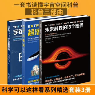 13个密码 超感官科普读物人工智能探索科学 边界 套装 冷聚变 未来科技 智慧生命研究 外星信号 3册宇宙相对论