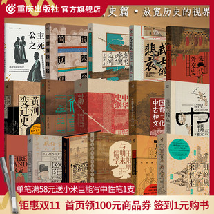 中国史作品集全新16册精装 华章大历史国史杰作领域历史视野王阳明与明末儒学公主之死家族土地与祖先欧阳修