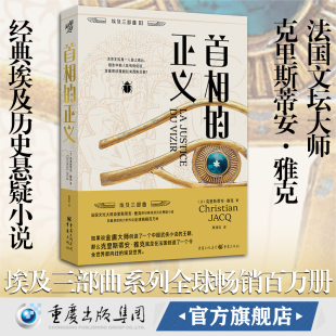 官方正版 著 首相 克里斯蒂安·雅克 历史悬疑小说鼻祖风起陇西灵感来源马伯庸致敬畅销全世界古埃及学权谋法官统治之证 正义