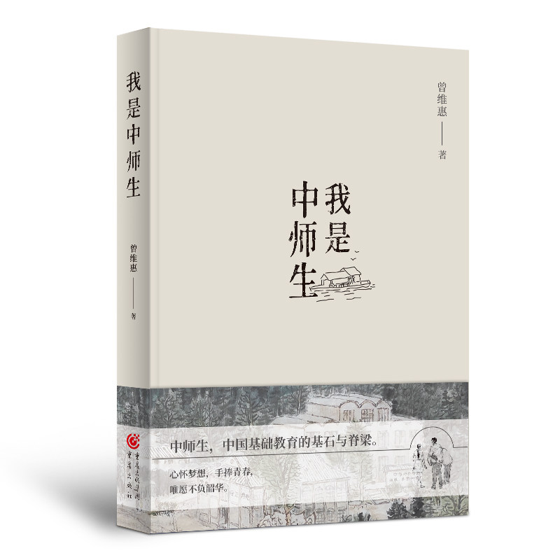 我是中师生曾维惠著中国当代长篇小说成长青春现当代文学上世纪六七十年代中国基础教育的基石与脊梁重庆出版社