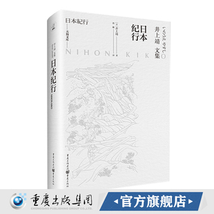 正版《日本纪行》井上靖 重庆出版社 日本文学巨匠井上靖，带你领略日本独特的美 外国小说