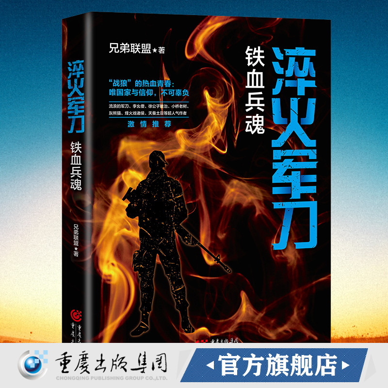 正版 淬火军刀:铁血兵魂 兄弟联盟 浪子逆袭，百炼成钢，这是灵魂的洗礼重现真实的军旅生涯