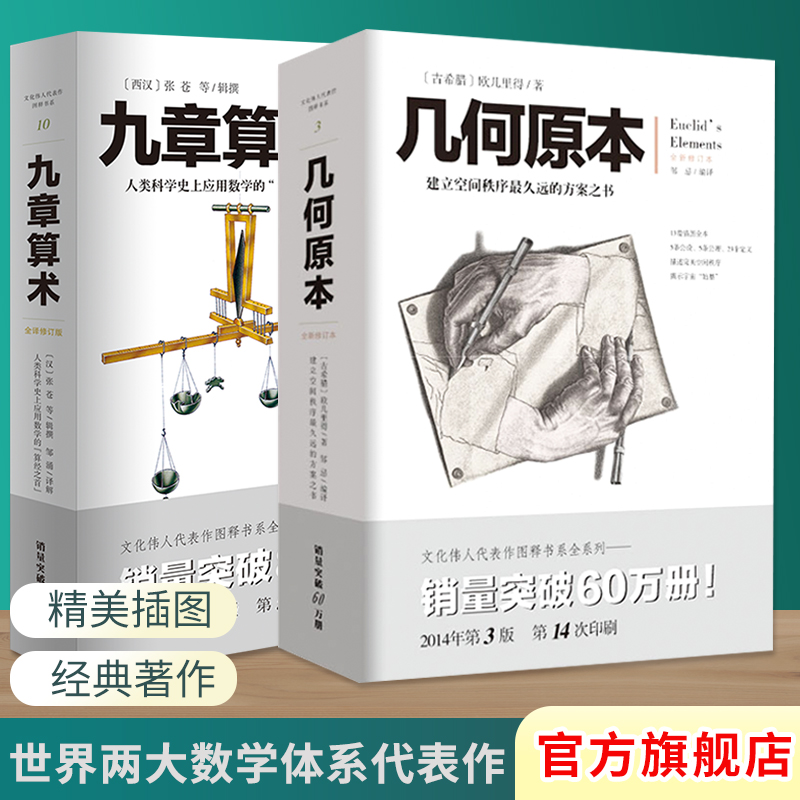 九章算术+几何原本张苍欧几里得算经之首中国古代算法数学基础世界两大数学体系的代表作文化伟人系列一题一图数学几何初高中课外