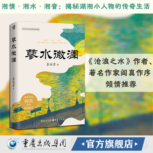 【官方正版】蓼水微澜 袁姣素 著 中篇小说地域小说乡村小说沈从文李娟陈慧我的阿勒泰边城世间的小儿女