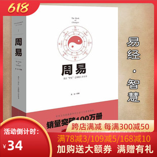 周易 上古三大奇书 金永 译解 著 中国哲学社科译注周易正义为底本中国哲学书国学经典四书五经书籍 全集全解易经入门基础知识