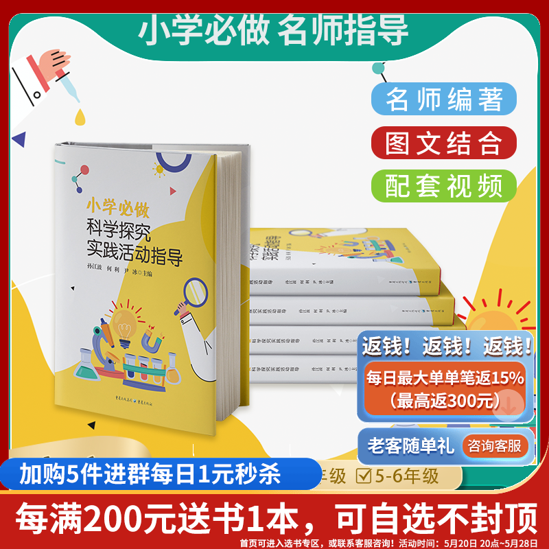 现货小学必做科学探究实践活动指导孙江波何利尹冰/主编小学生学习用书小学生家长科学教师科普重庆出版社