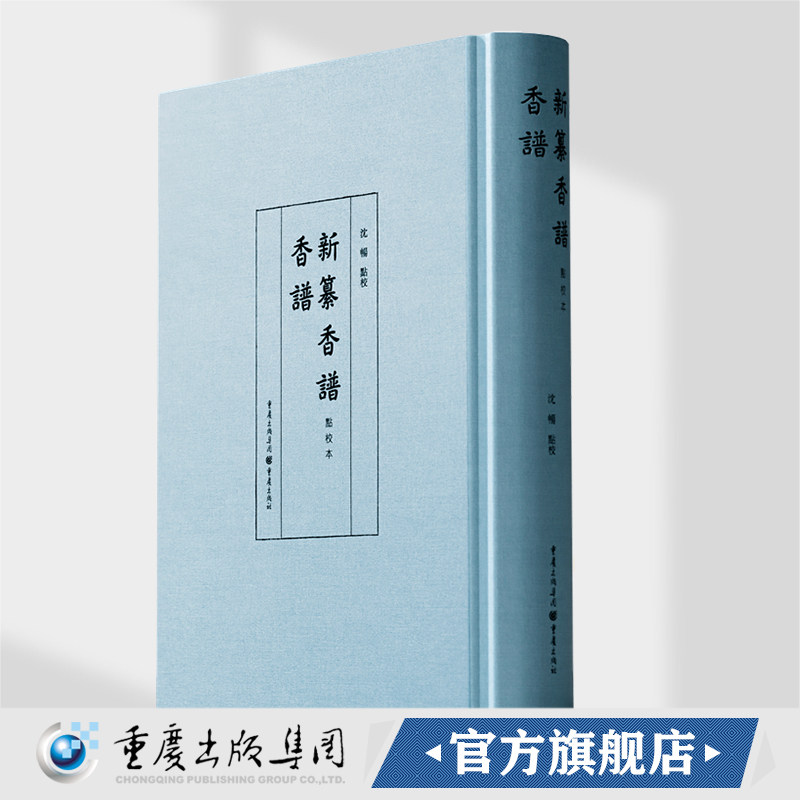 官方正版《香谱·新纂香谱 （点校本）》沈畅 点校/著 历史文化文化、古籍爱好者