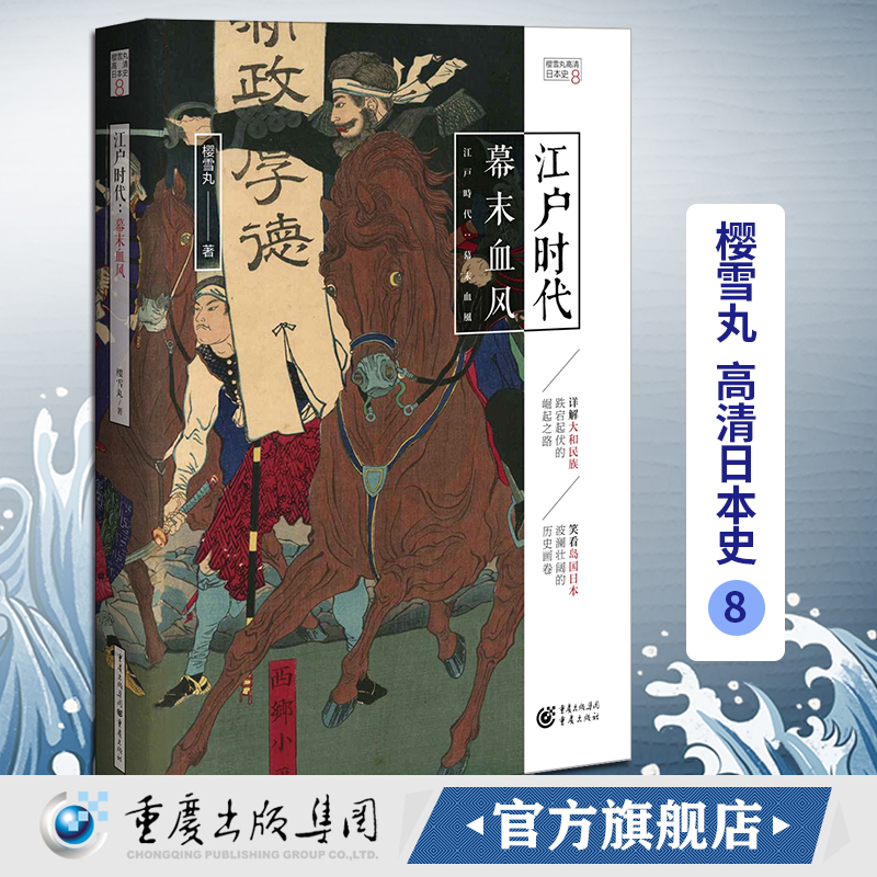 官方正版江户时代：幕末血风樱雪丸高清日本史8畅销社科历史日本史神话时代德川家康织田信长丰臣秀吉-封面