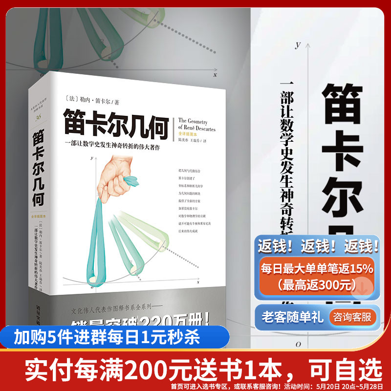 官方正版《笛卡尔几何》文化伟人图释书系（法）勒内·笛卡尔数学、几何学的研究者、爱好者及高校师生九章算术几何原本