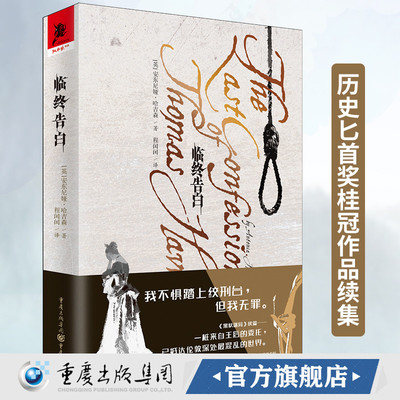 正版《临终告白》安东尼娅·哈吉森 独角兽书系历史匕首奖桂冠作品续集推理 悬疑 历史 畅销