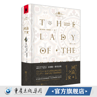 《河流之女（珍藏版）》独角兽书系 金雀花与都铎菲利帕·格里高利 喜爱英国文学历史小说爱情小说英国历史剧