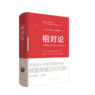 现货 相对论 精装爱因斯坦修订版官方正版文化伟人系列黑洞广义狭义相对论人类时空观与宇宙观量子物理时间简史霍金牛顿量子力学