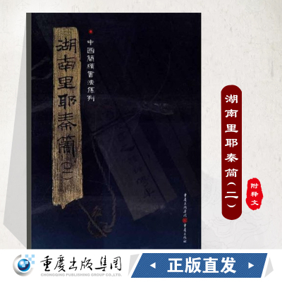官方正版《湖南里耶秦简（二）》附释文8开全彩版印刷中国简牍书法系列竹简书法临摹研究高清局部毛笔书法字帖汉字发展秦代文字