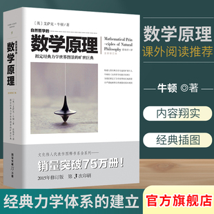 自然哲学 文化伟人系列官方正版 牛顿科学数学数学理论力学科普百科宇宙运动科学思维体系自然科学数学开创自然科学 数学原理