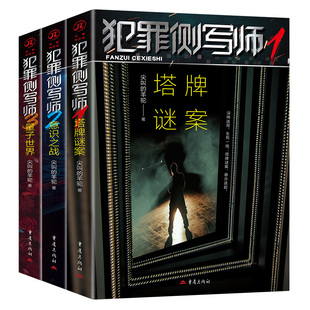 犯罪侧写师123塔牌谜案意识之战量子世界尖叫的羊驼著犯罪悬疑推理科幻小说变态犯罪心理学未来警察心理学刑侦小说虫洞换脑