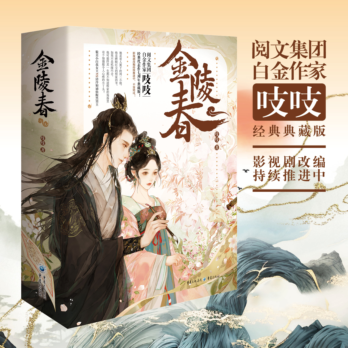 官方正版《金陵春》七周年典藏版 吱吱/著 重庆出版社 阅文集团白金作家古言
