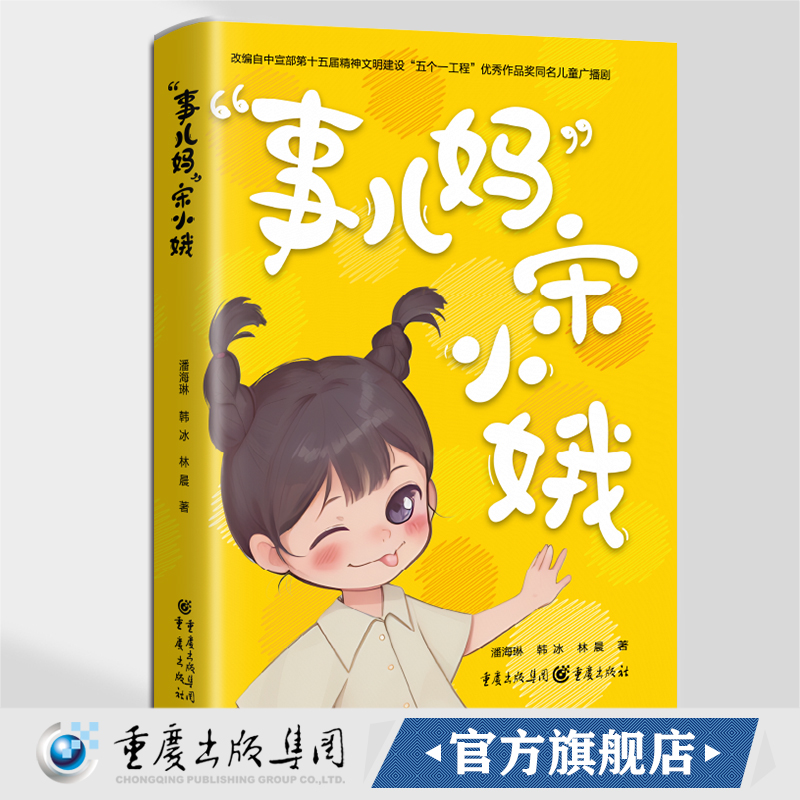 官方正版《“事儿妈”宋小娥》潘海琳 韩冰 林晨著 同名儿童广播剧儿童文学成长/校园小说