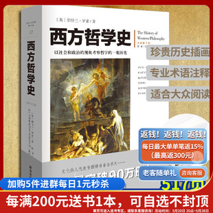 故事西方哲学书籍外国哲学 罗素著插图 逻辑分析苏格拉底柏拉图亚里士多德名家思想理想国哲学 官方旗舰店 西方哲学史 全新修订版