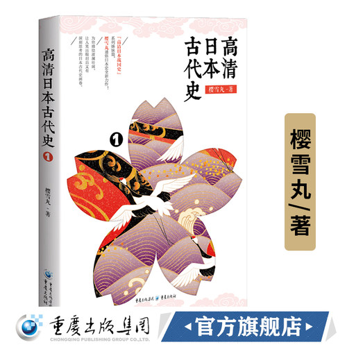 正版《高清日本古代史1》樱雪丸/著日本史人类、文明 日本新石器时代日本从新石器时代卑弥呼、倭五王、小野妹子 - 封面