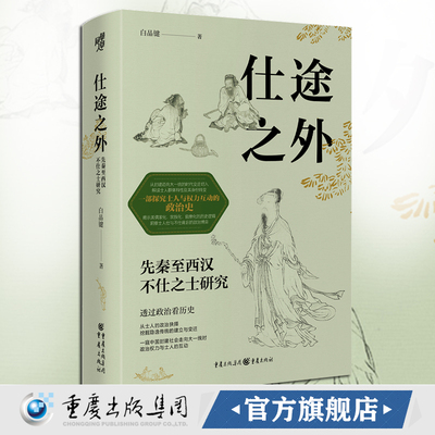 华章大历史044《仕途之外:先秦至西汉不仕之士研究》一部探究士人与权力互动的政治史中国史 先秦史思想史儒家化百家争鸣