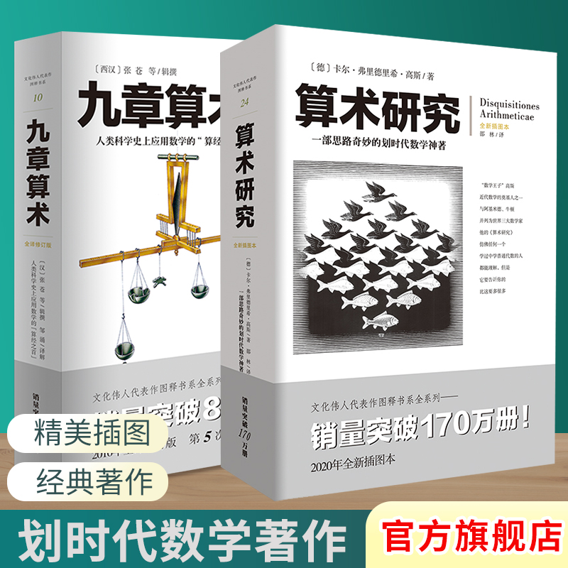 套装2册九章算术+算术研究 文化伟人代表作图释书系卡尔.弗里德里希高斯科学自然科学数理科学与化学数学分圆方程