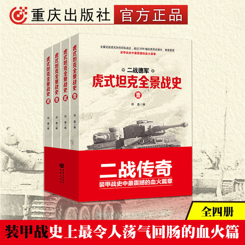 【正版】二战德军：虎式坦克全景战史（全4卷）二战历史军事书籍第二次世界大战的陆地战场上历史事实的影像记录