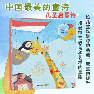 吴建梅 悄悄话 童诗 时光儿童文学 诗歌绘本 让优美 绘 孙愚著 最美 童诗伴随孩子度过童年美好