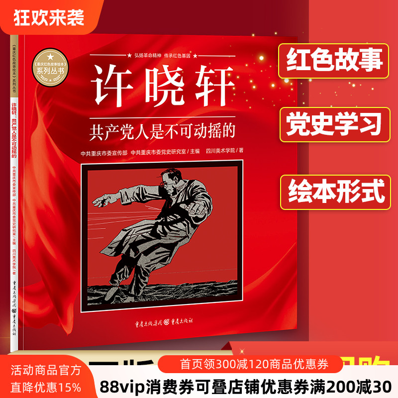 许晓轩:共产党人是不可动摇的重庆红色故事绘本 中共重庆市委宣传部中共重庆市委党史研究室主编 弘扬革命精神传承