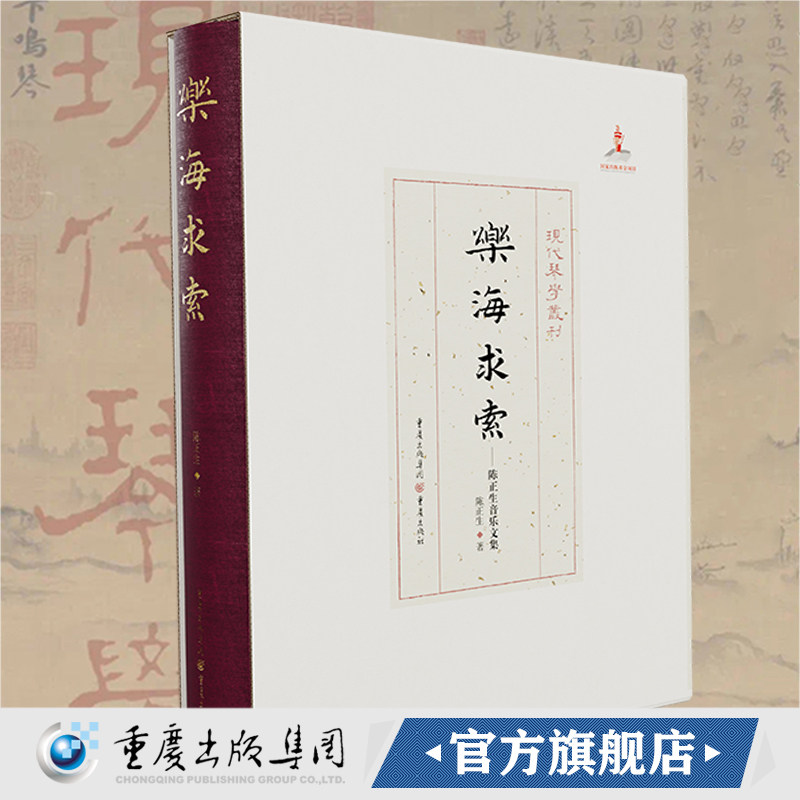 官方正版《乐海求索 —— 陈正生音乐文集》现代琴学丛刊 陈正生/著艺术,音乐,民族音乐