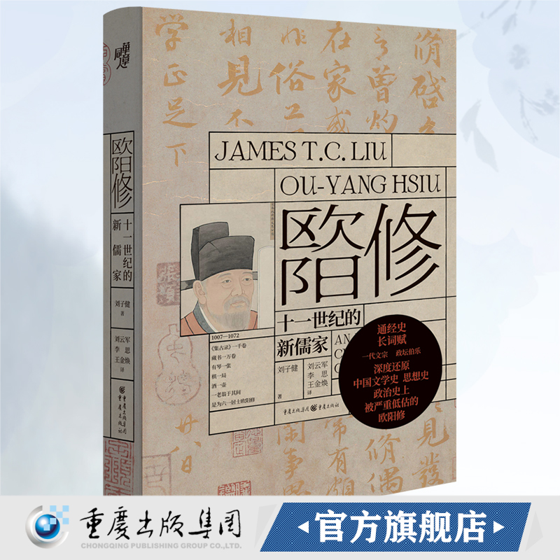 华章大历史丛书029·欧阳修:十一世纪的新儒家 刘子健/著 历史通俗读物宋史庆历新政王安石变法濮议之争朋党之争古文运动历史