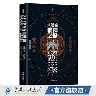 书籍 猴神之城 历史文化考古人类学国家地理悬疑小说荒野求生夺宝奇兵玛雅文明 道格拉斯·普雷斯顿著 正版 失落