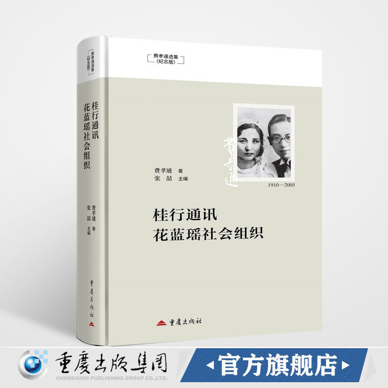 官方正版《桂行通讯  花蓝瑶社会组织》中国民族学实地研究的开山范本 花蓝瑶 社会调查 民族研究 1935年大瑶山调查 石牌制研究图片
