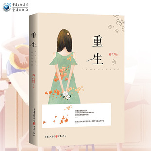 《重生》经典都市爱恋欺骗与隐瞒善良与自私亲情与友情爱情与背叛都市情感小说人物丰满