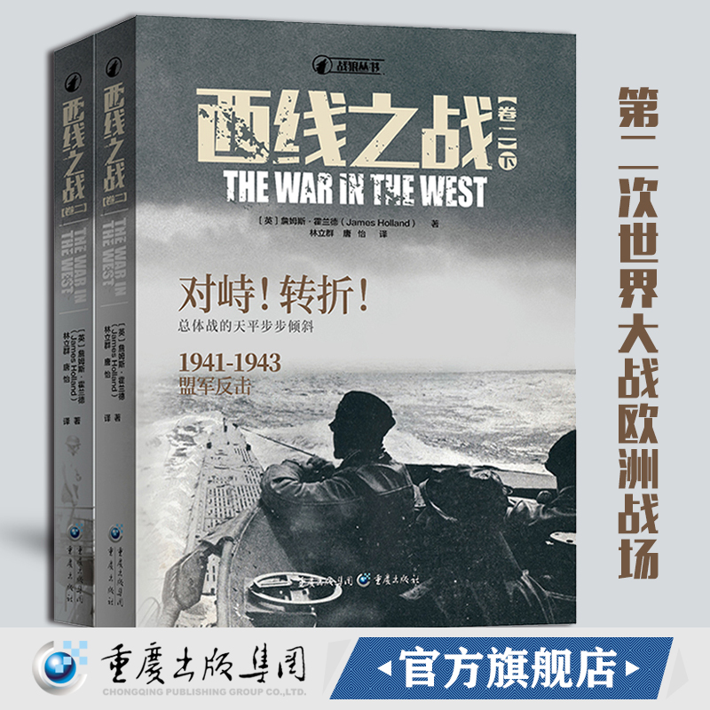 正版《西线之战（卷二）》战狼丛书 二战军事史军事爱好者 军事历史狼群战术、火炬行动、巴巴罗萨行动 大西洋对峙、北非战争