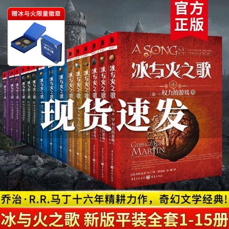 赠限量徽章冰与火之歌平装系列15册官方正版中文版本权利的游戏全套乔治马丁奇魔幻小说彩虹版屈畅外国小说美剧原著经典文学美剧