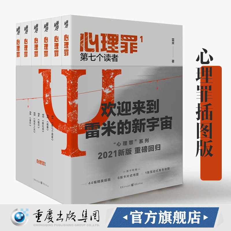 心理罪套装6册插图版番外内附插画+卡片+角色地图雷米著2021新版回归推理悬疑作品推理小说犯罪心理学法医学画像犯罪心理
