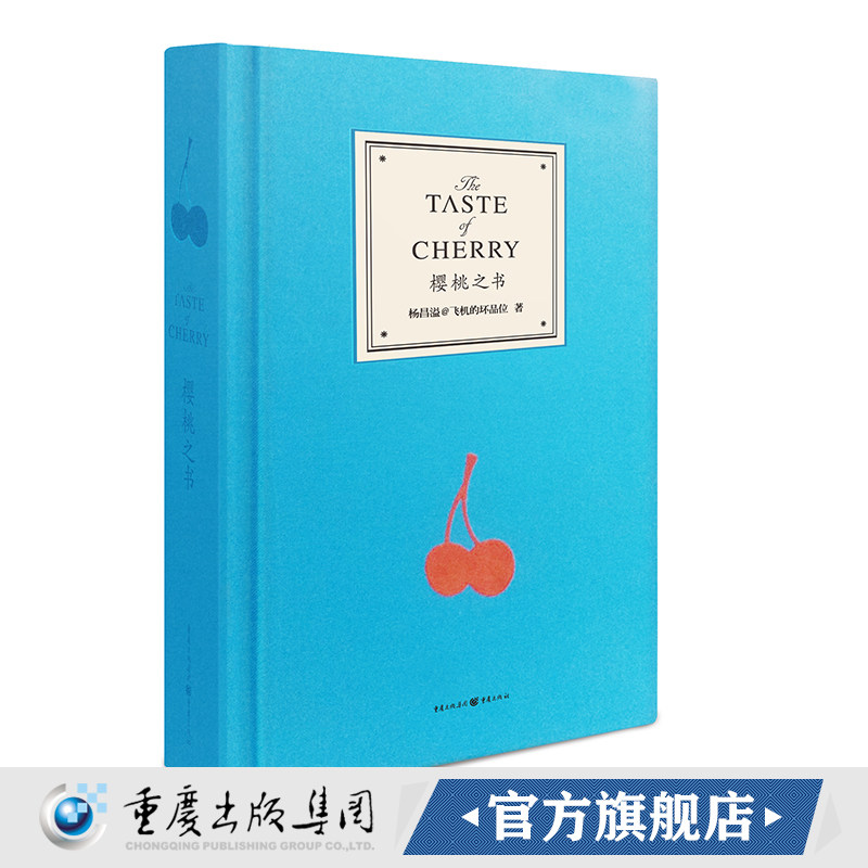 封面发黄樱桃之书 出版社直发飞机的坏品位杨昌溢著现当代文学日记青春文艺精装继香蕉哲学薄荷日记后新作与艺术品媲美香蕉哲学