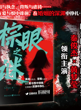 官方正版棕眼之谜九介先生著腾讯同名影视原著小说秦俊杰黄梦莹汪铎领衔傅菁庞瀚辰吴彼陈思澈主演真相与执念豆瓣阅读爱情悬疑推理