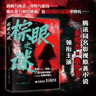 官方正版棕眼之谜九介先生著腾讯同名影视原著小说秦俊杰黄梦莹汪铎领衔傅菁庞瀚辰吴彼陈思澈主演真相与执念豆瓣阅读爱情悬疑推理