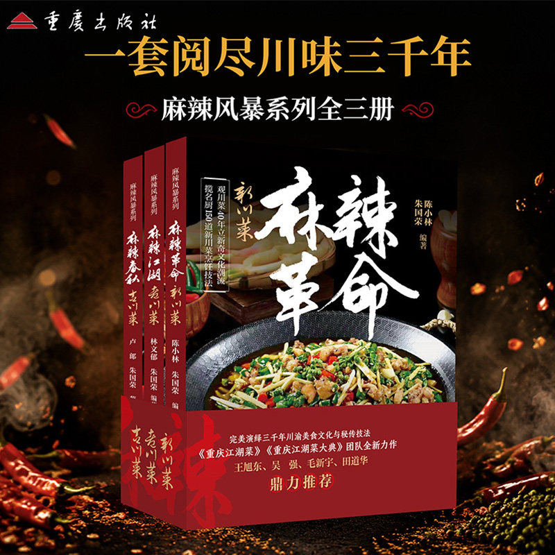 麻辣江湖150道菜+麻辣革命150道菜+麻辣春秋145道菜古川菜烹饪技法名菜谱老川菜系列王旭东吴强毛新宇田道华推荐家常菜谱美食书