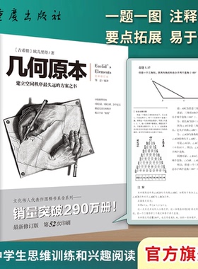 现货几何原本欧几里得著自然哲学的数学原理牛顿算数研究高斯笛卡尔数书九章算术文化伟人系列修订本中小学生习题练习课外辅导书籍