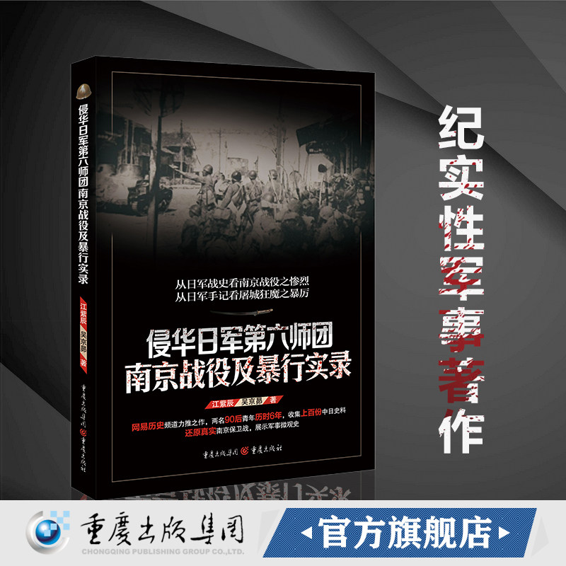 重庆15.9元【官方正版】侵华日军第六师团南京战役及暴行实录抗战属于什么档次？