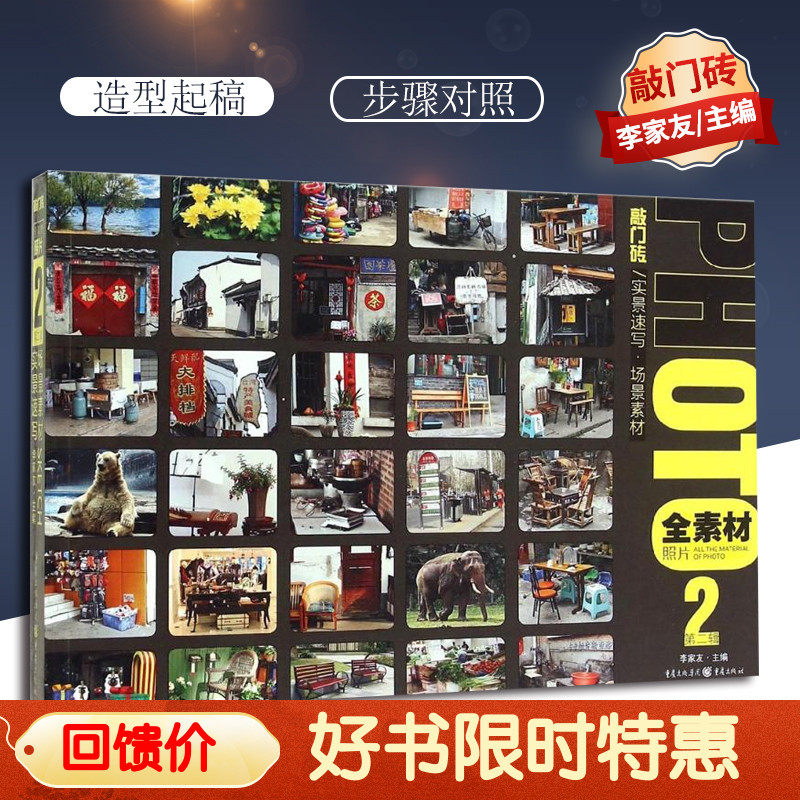 【团购优惠】敲门砖实景速写场景素材全素材照片第二辑 重庆出版社照片临摹写生场景写生临摹速写素材高艺联考9787229099442怎么看?