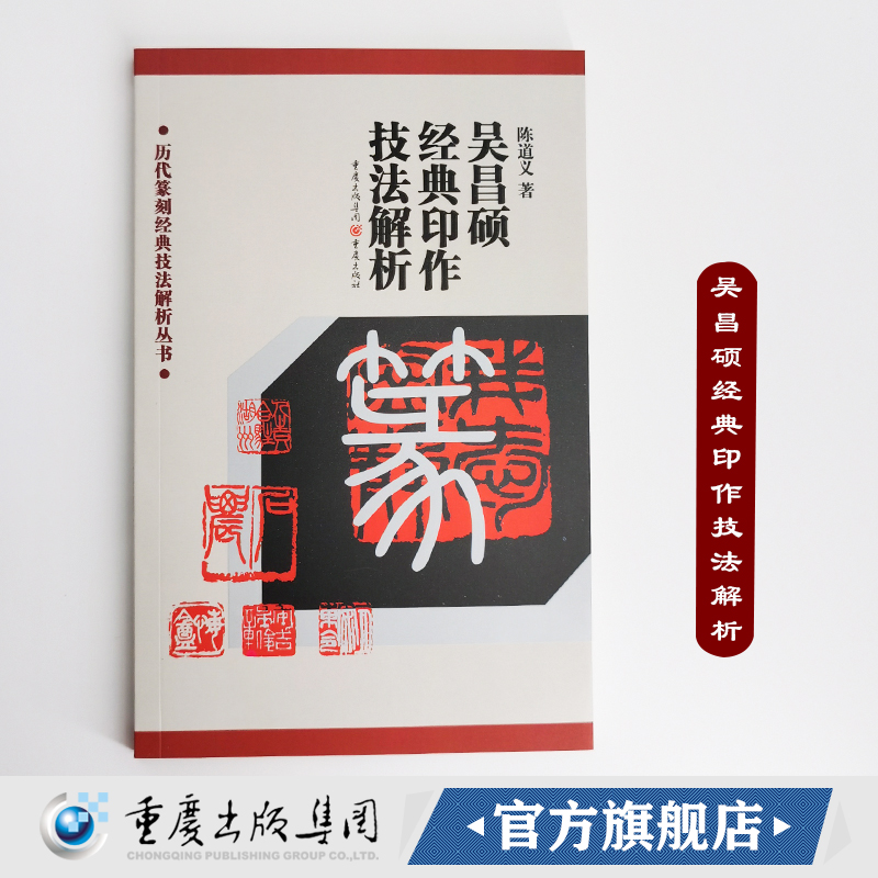 吴昌硕经典印作技法解析历代篆刻经典技法解析丛书陈道义著重庆出版社印章篆刻技法的解析及临摹