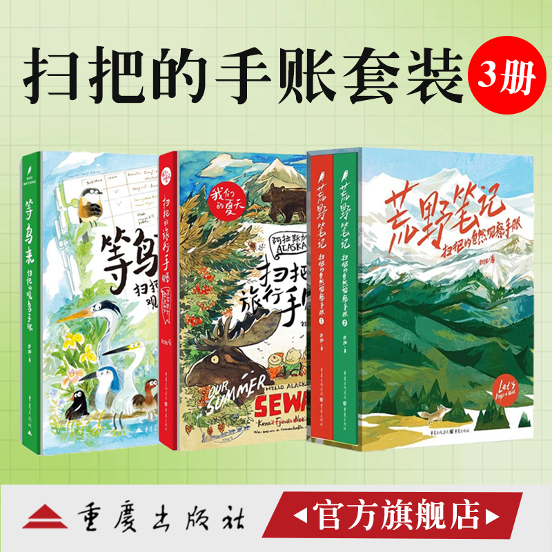等鸟来：扫把的观鸟礼盒版+扫把的旅行手账-阿拉斯加+荒野笔记-扫把的自然观察手账 美术绘画科普插漫画技艺手绘生活心灵治愈探索