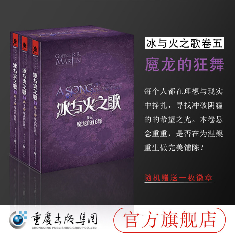 冰与火之歌卷五:魔龙的狂舞( 盒装版)