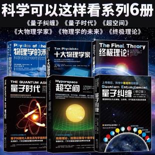 现货 量子力学套装6册相对论入门物理基础科普书籍 科学可以这样看 量子纠缠物理学的未来超空间量子时代十大物理类学